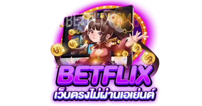 BETFLIX-เว็บตรงไม่ผ่านเอเย่นต์