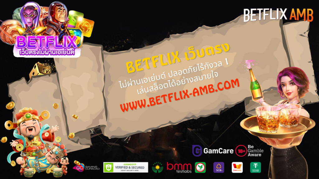 BETFLIX เว็บตรง