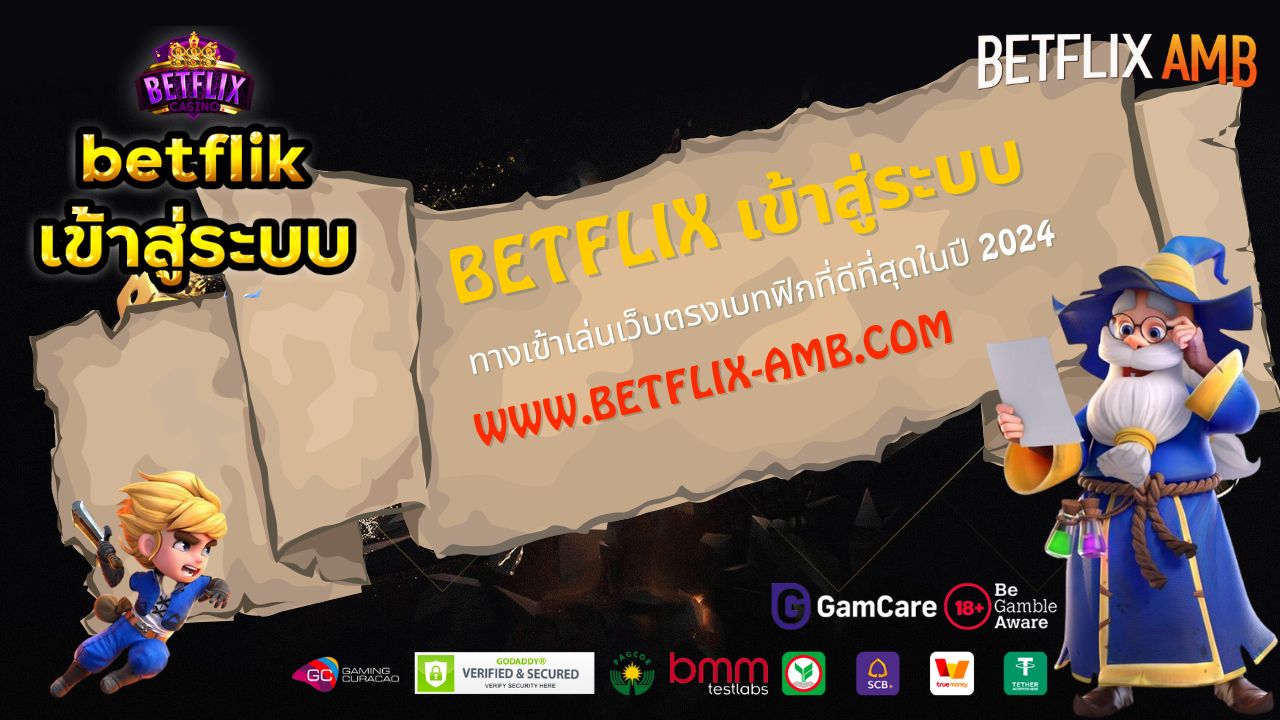 BETFLIX เข้าสู่ระบบ