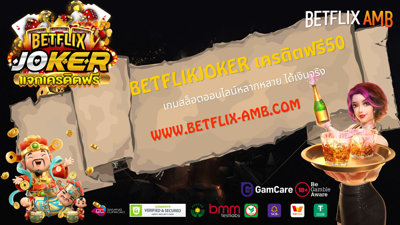 betflikjoker เครดิตฟรี50