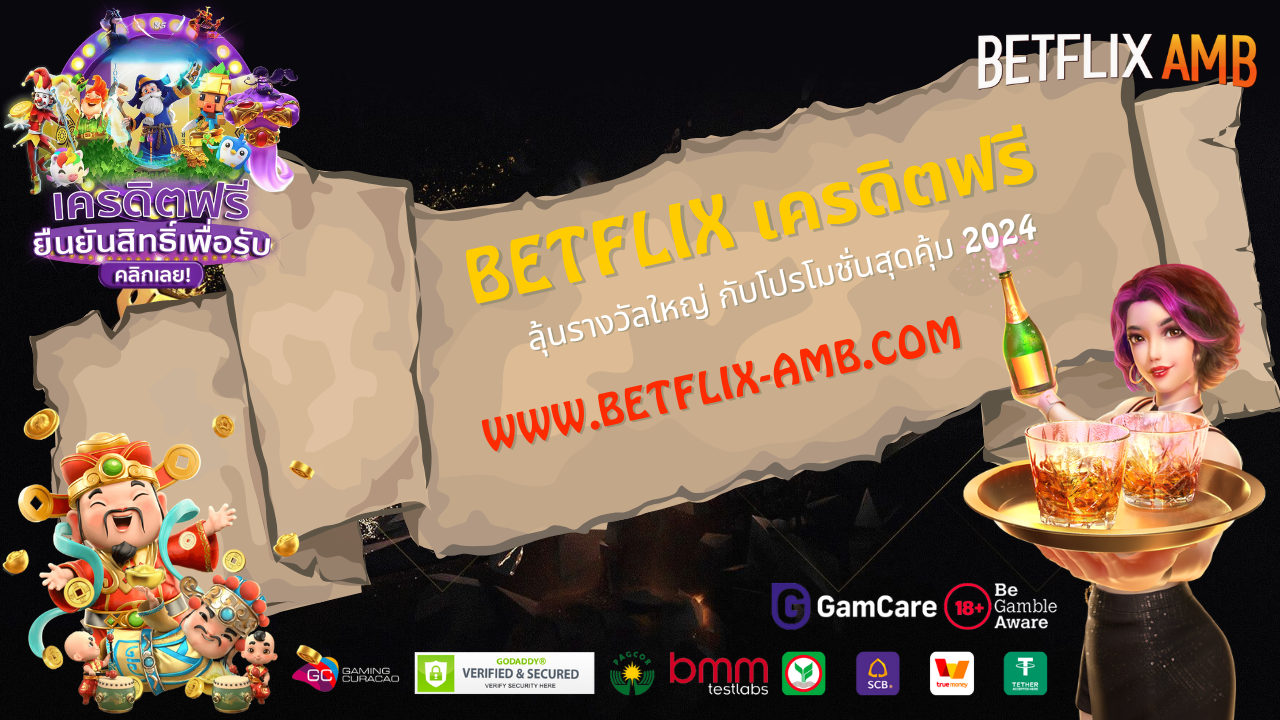 betflix เครดิตฟรี