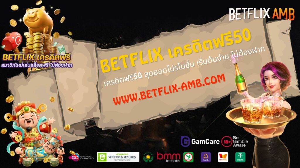 betflix เครดิตฟรี50