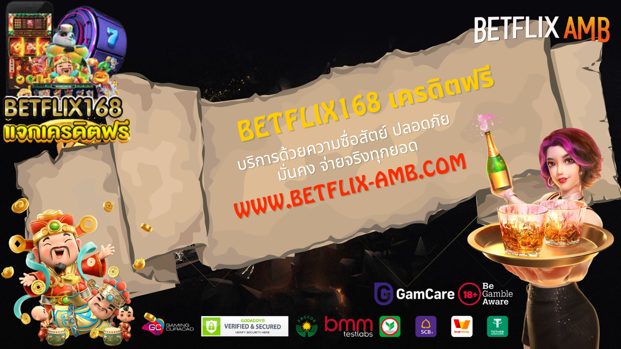 betflix168 เครดิตฟรี