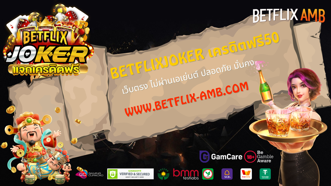 betflixjoker เครดิตฟรี50