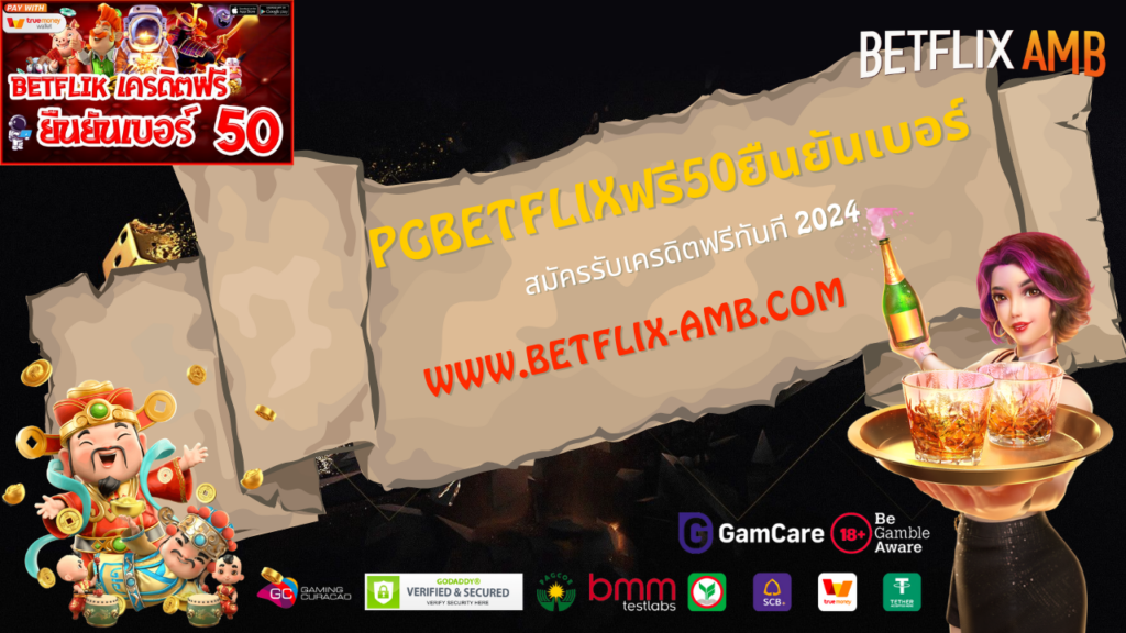 pgbetflixฟรี50ยืนยันเบอร์