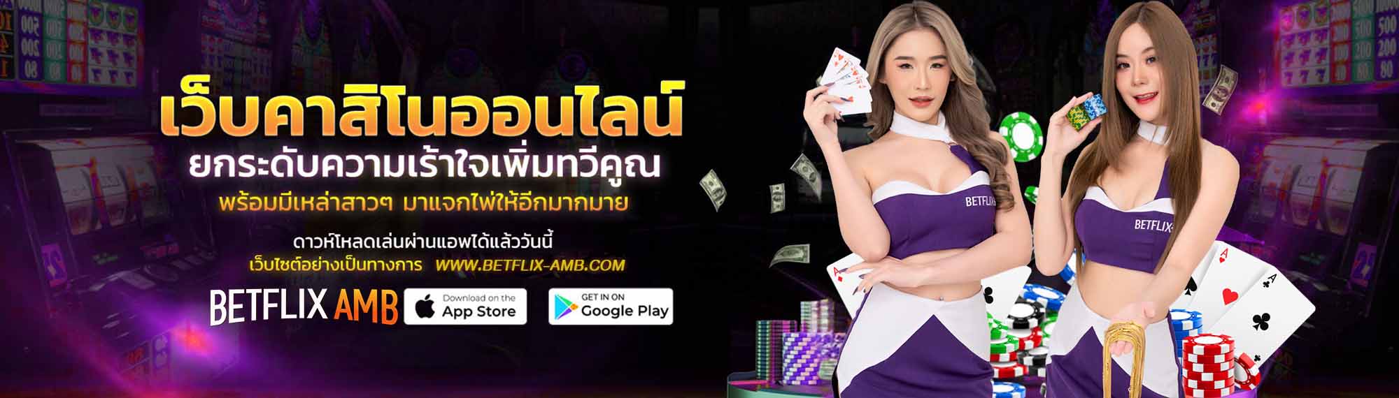 BETFLIX-AMBเว็บคาสิโนออนไลน์