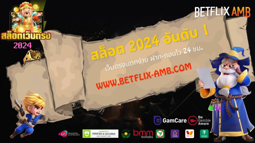 สล็อต 2024 อันดับ 1