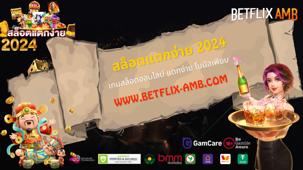 สล็อตแตกง่าย2024