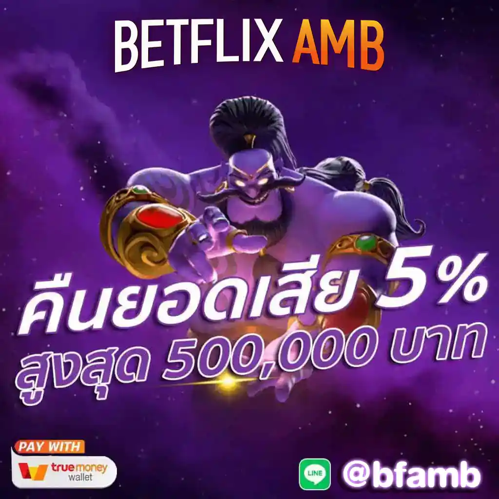 BETFLIX-AMBคืนยอดเสีย