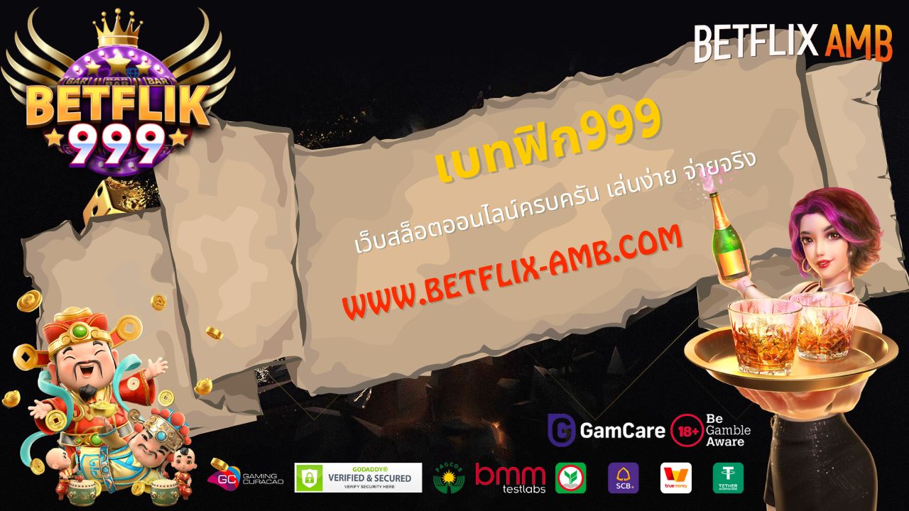 เบทฟิก999