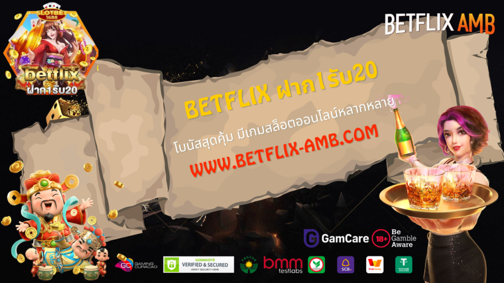 betflix ฝาก1รับ20