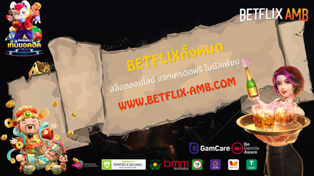 betflixทั้งหมด