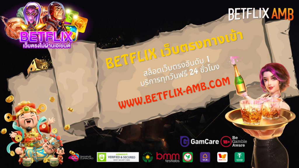 BETFLIX เว็บตรงทางเข้า