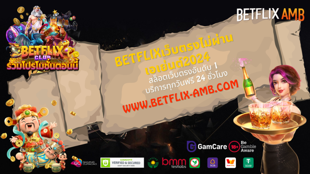 BETFLIXเว็บตรงไม่ผ่านเอเย่นต์2024