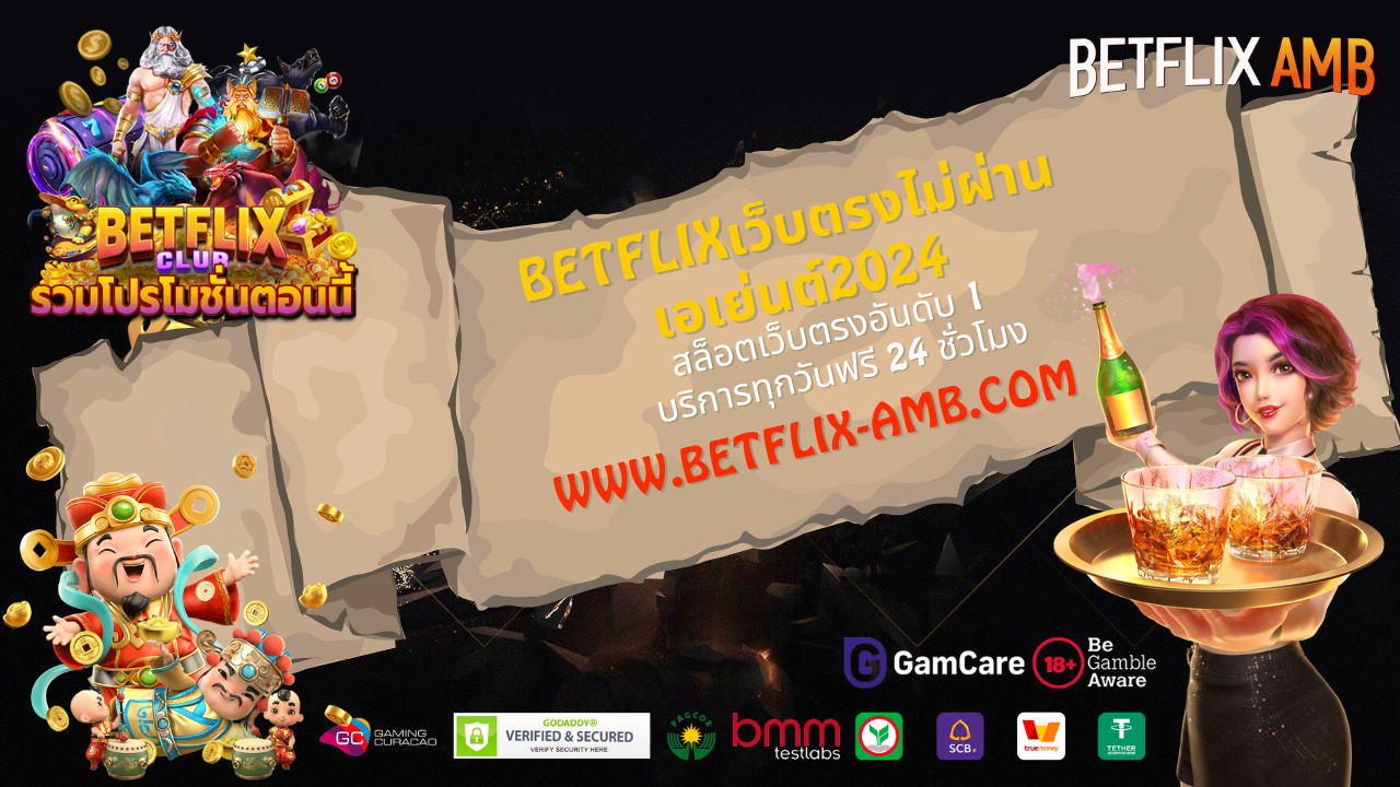 BETFLIXเว็บตรงไม่ผ่านเอเย่นต์2024