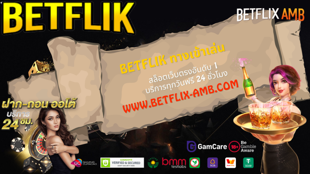 BETFLIK ทางเข้าเล่น