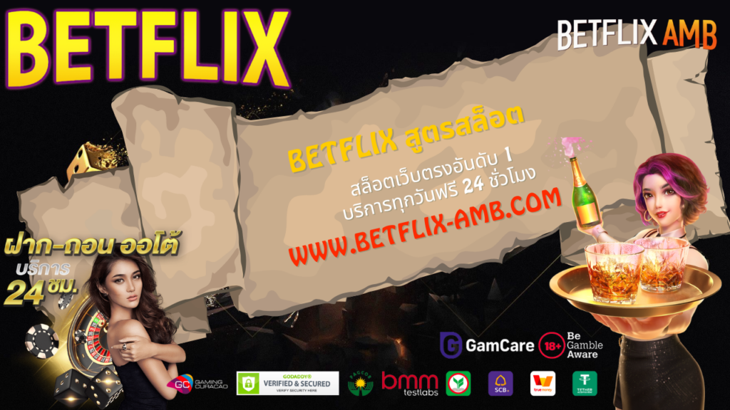 BETFLIX สูตรสล็อต