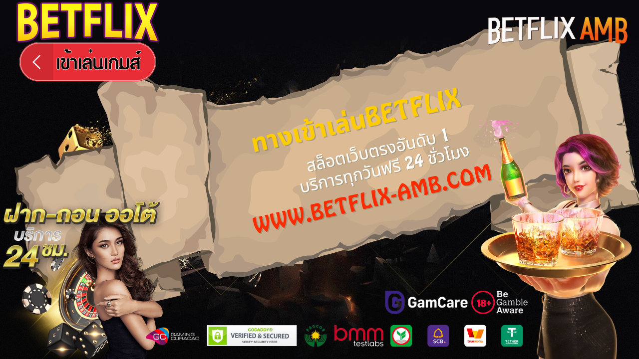 ทางเข้าเล่นbetflix